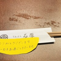てんぷら石原 - こう言うの嬉しい