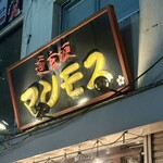 道玄坂 マンモス - 