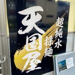 超純水採麺 天国屋 - 
