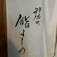鮨よしの - 