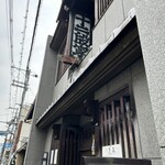 丸太町十二段家 - 