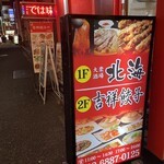 個室中華バル 食べ放題 吉祥餃子や - 