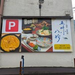 五味八珍 - 駐車場看板