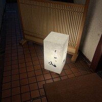 北新地　串かつ凡 - 