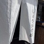 鮎ラーメン 二子玉川本店 - 