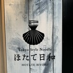 Tokyo Style Noodle ほたて日和 - デザイン。