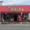 恋人は麻婆豆腐 埼玉北本本店