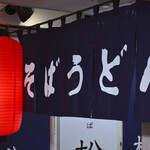 立ち喰いそばうどん 松石 - 平日9:56頃訪問