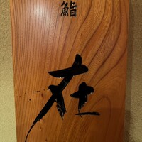 鮨 在 - 