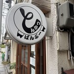 とんかつ ばんぶー - 