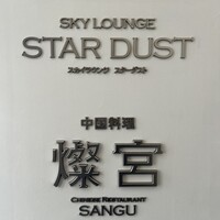 中国料理 燦宮 - 