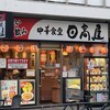 日高屋 板橋駅西口店