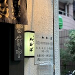 たいやき わかば - 