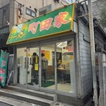 横浜ラーメン 町田家 - 