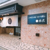豚匠 宮古島邸 - 