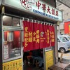 中華大飯店