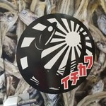 煮干中華ソバ イチカワ - 