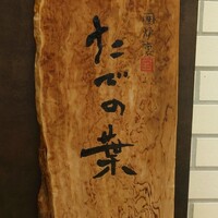 たでの葉 - 