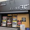 ステーキ屋 松 新杉田店