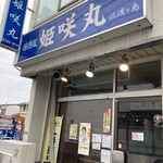 居酒屋 姫咲丸 - 