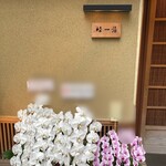 鮨 一條 - 
