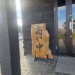 竜の髭 ramen-labo - 