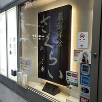厳選洋食さくらい - 