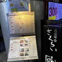 厳選洋食さくらい - 