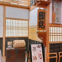 和食 國見 - 