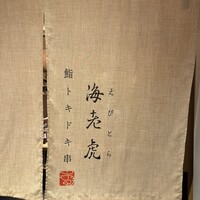 鮨トキドキ串 海老虎 - 