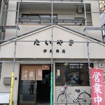 伊藤商店 - 