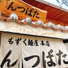 もずく麺屋 んつばた
