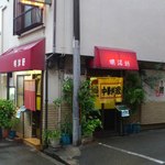 明洋軒 - ２０１４年５月１２日訪問