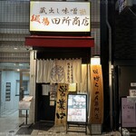 麺場 田所商店 - 外観