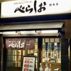 泡系しおとんこつラーメン べらしお 総本店