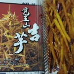 覚王山 吉芋 名古屋駅店 - 戦利品。これだけで名古屋行ったかいがある