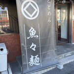 魚々麺 園 - 
