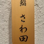 鮨 さわ田 - 