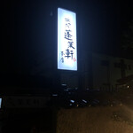 あつた蓬莱軒 - 