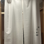 鮨 さわ田 - 