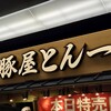 豚屋とん一 イオンモール茨木店