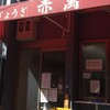 ぎょうざ専門店 赤萬 三宮店