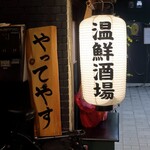 温鮮酒場 ちょんまげ - 提灯