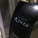 レストラン リューズ - 