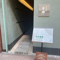 寿司割烹 旬はなれ 重絆 - 
