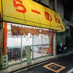 らーめん一龍 - 