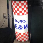 キッチンE&M - 