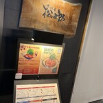 厨 七代目松五郎 - 