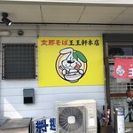 支那そば 王王軒 本店 - 