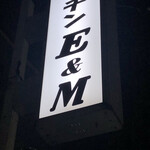 キッチンE&M - 